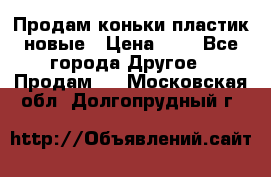 Продам коньки пластик новые › Цена ­ 1 - Все города Другое » Продам   . Московская обл.,Долгопрудный г.